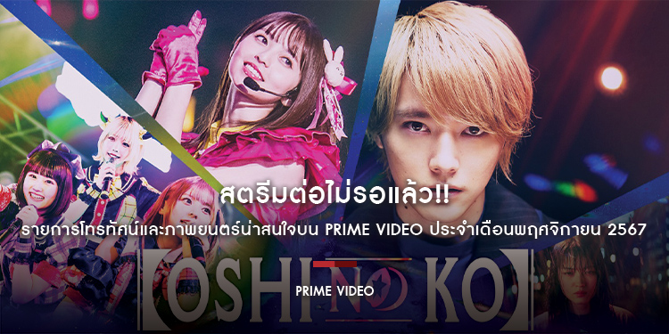 สตรีมต่อไม่รอแล้ว!! กับรายการโทรทัศน์และภาพยนตร์น่าสนใจบน Prime Video ประจำเดือนพฤศจิกายน 2567